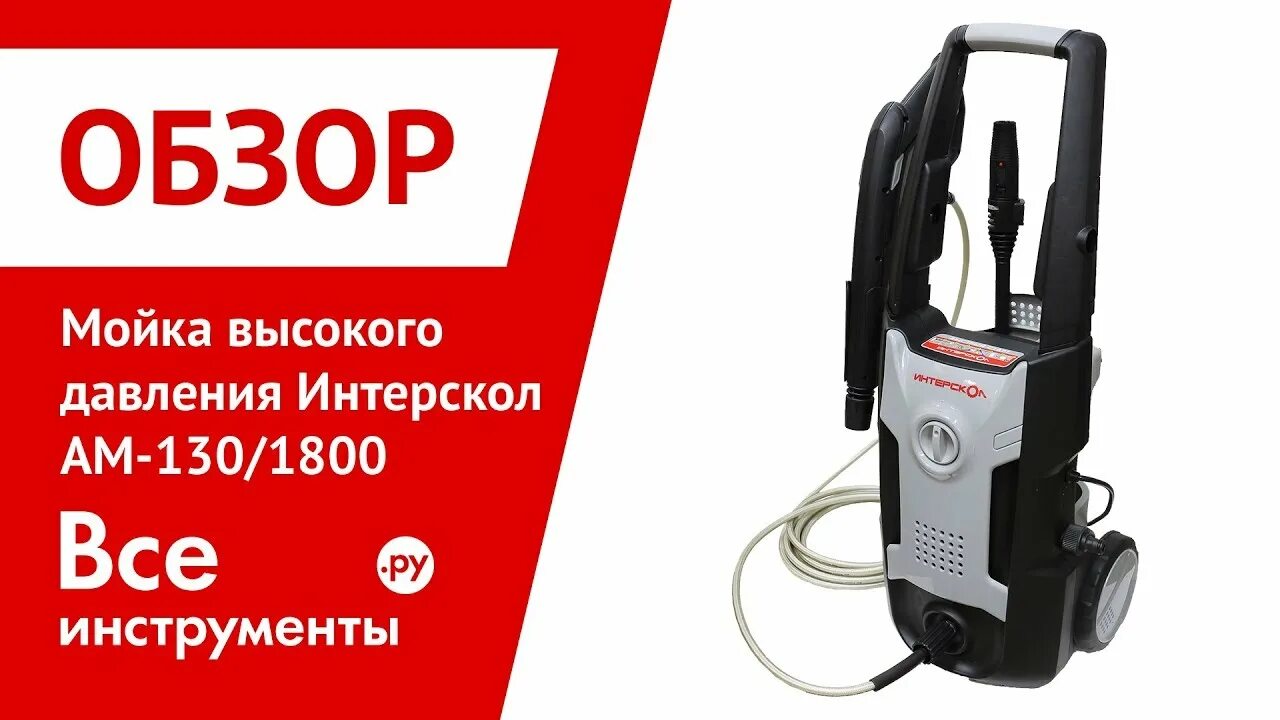 Интерскол 1700. Мойка Интерскол 120/1700. Мойка Интерскол 130. Минимойка Интерскол 130/1700. Мойка запчасти помпа Интерскол ам 120/1700.