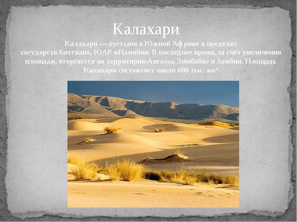 Пустыня Калахари климат. Котловина Калахари. Калахари и Намиб).. География пустыня Калахари.