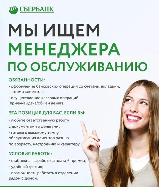 Сбербанк устроиться на работу. Менеджер по продажам Сбербанк. Вакансия. Клиентский менеджер Сбербанк. Ищем менеджера по продажам.