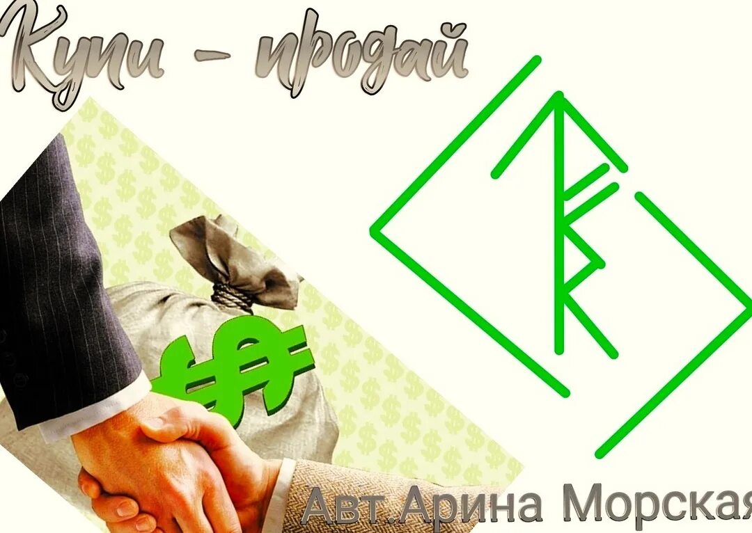 Став на продажу на авито. Став на продажу недвижимости. Став на продажу на авито. Руны на продажу. Став на продажу.