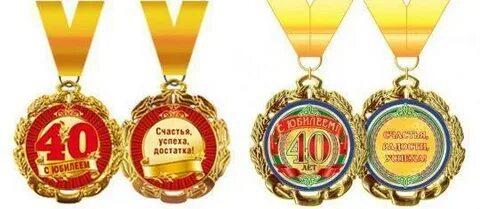 Какой 40 юбилей