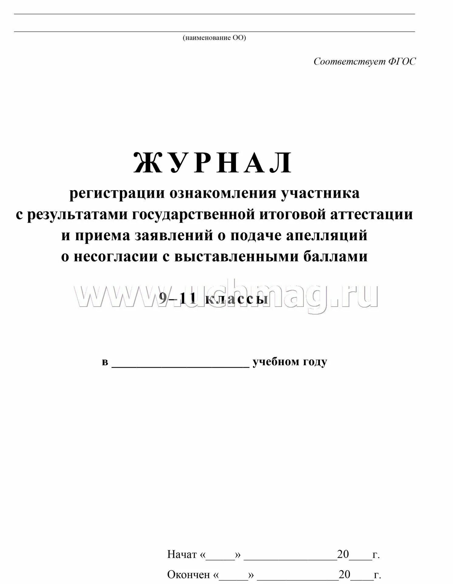 Журнал регистрации заявлений. Журнал регистрации заявлений на егэ. Журнал регистрации заявлений выпускников 11 класса. Журнал регистрации извещений. Ведомость ознакомления.