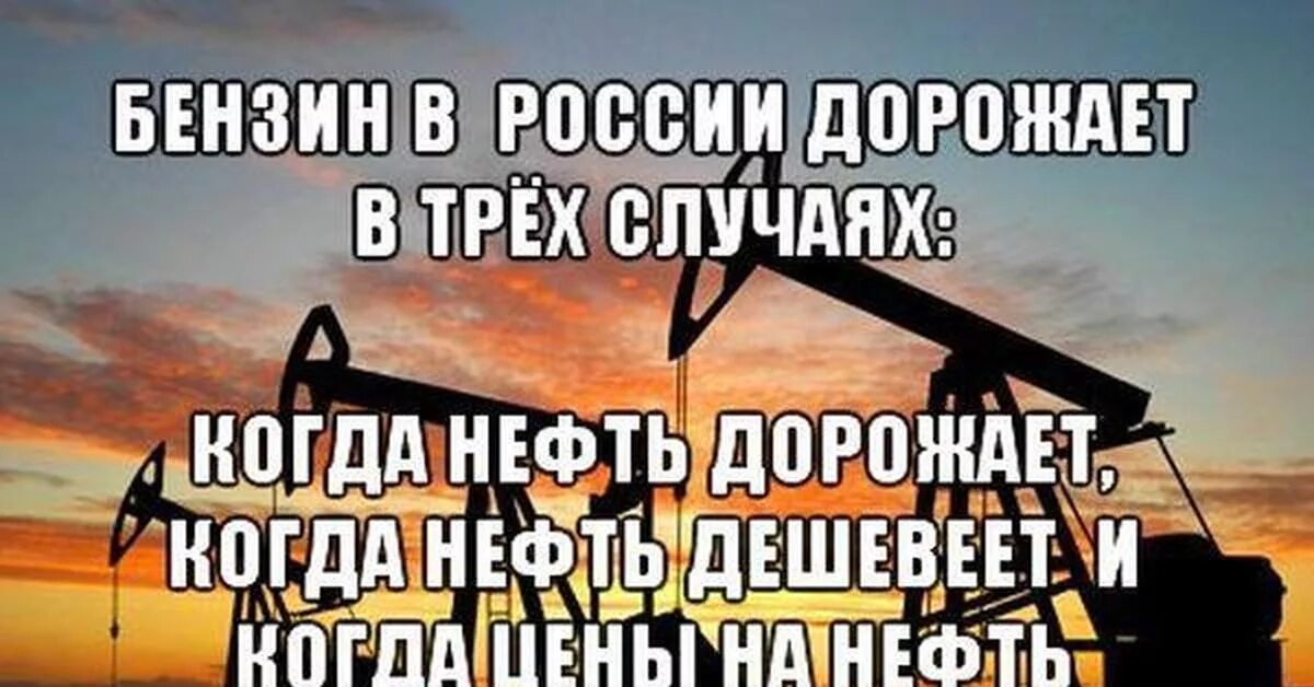 Нефть дорожает бензин дорожает нефть дешевеет бензин дорожает. Бензин дорожает в трех случаях. Почему дорожает нефть. Бензин дорожает Мем.