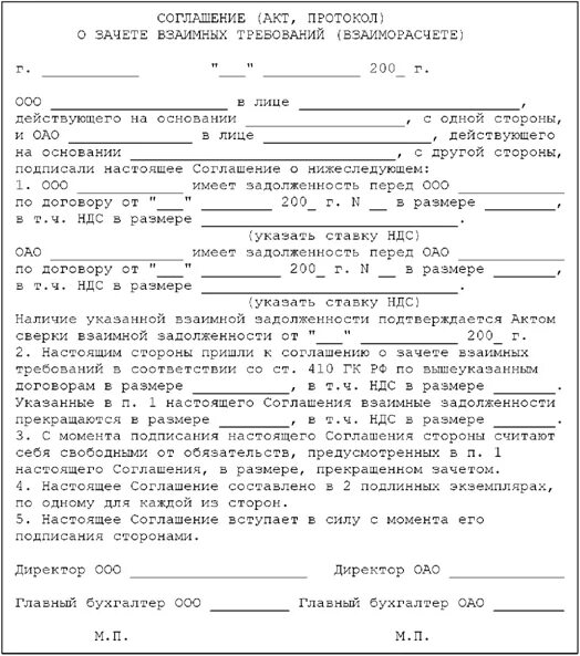 Соглашение о взаимозачете образец. Соглашение о взаимозачете взаимных требований. Соглашение о трехстороннем взаимозачете образец. Соглашение о зачете требований. Соглашение о взаимозачете между юридическими лицами образец.