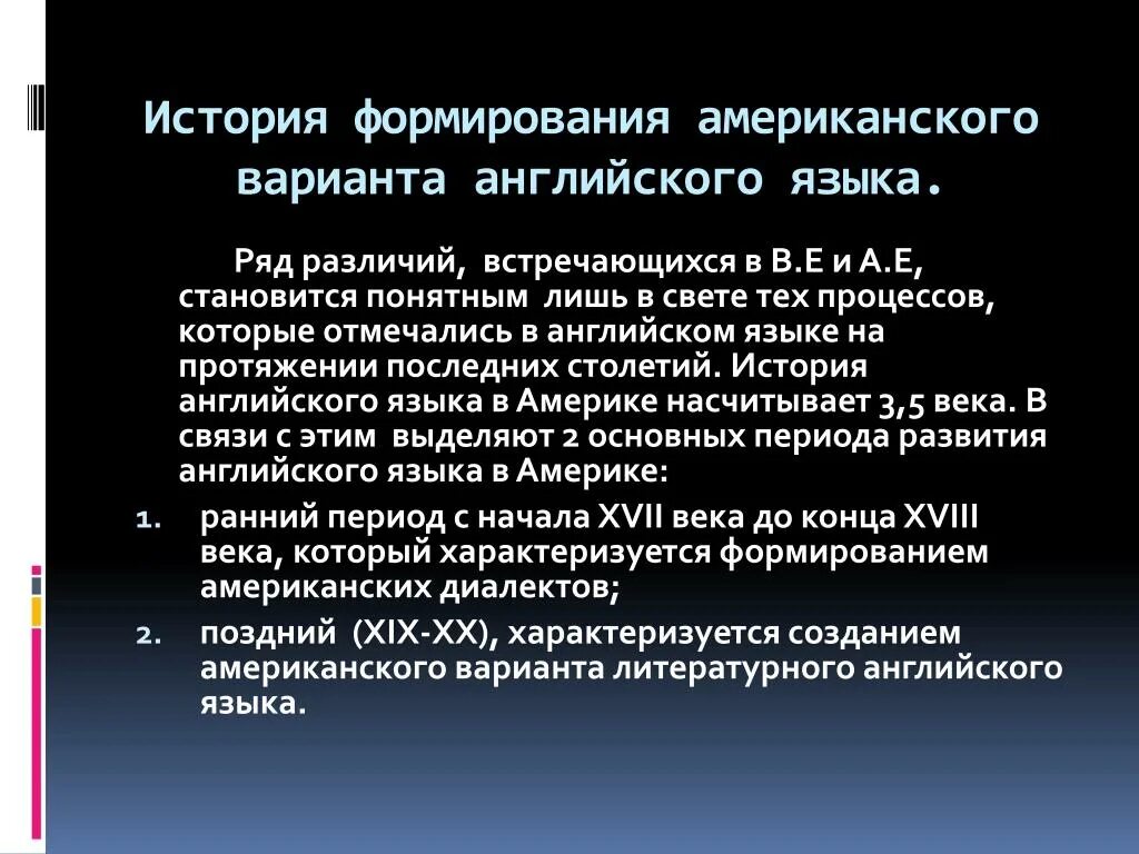 Возникновение американского английского. История возникновения американского английского языка. История формирования американского варианта. История формирования американского варианта англ языка. Язык в любой момент истории своего