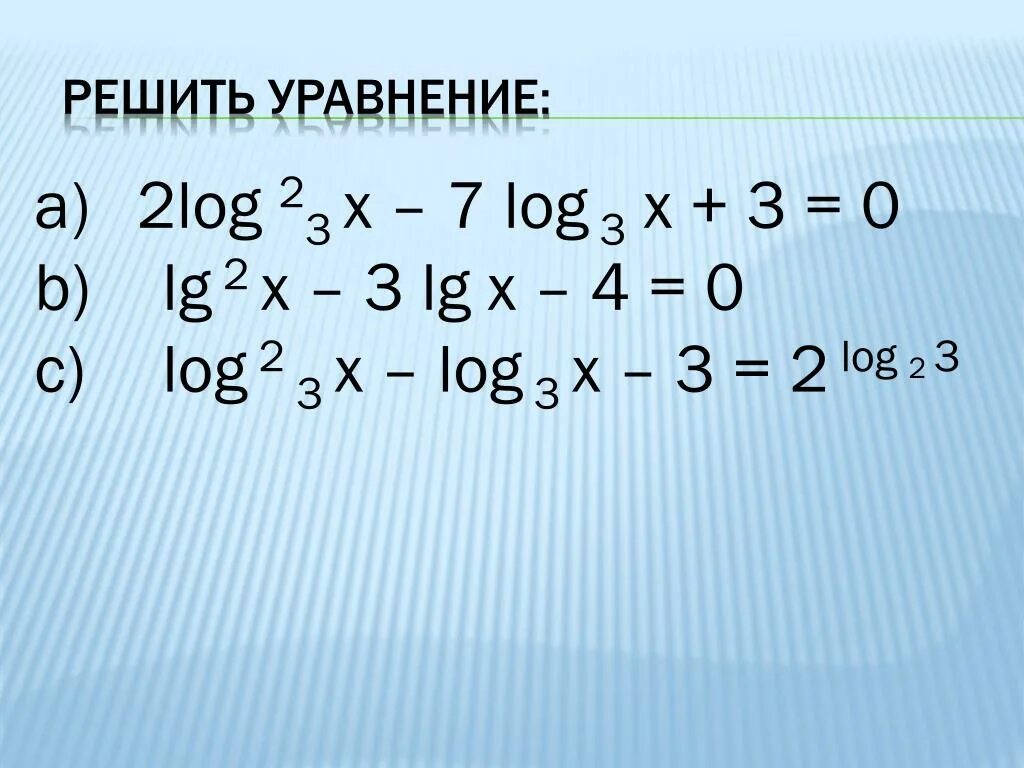 2 log 8 3x 3 3. Лог 3 х2-х-3 Лог 3 2х2+х-3. 2лог2(х) 3лог3х. Лог5 (3-х)=2. Лог 2.