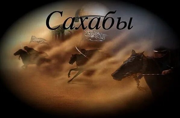 Сахабы пророка. Меч халид ибн аль-валид. Кто такие сахабы. Сподвижник халид ибн валид. Кто такие сахабы.