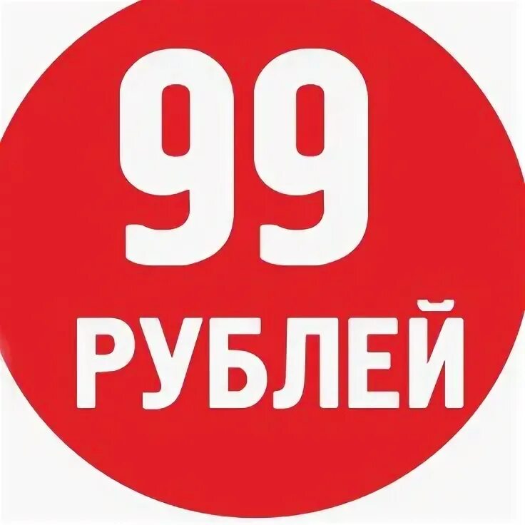 99 в рублях