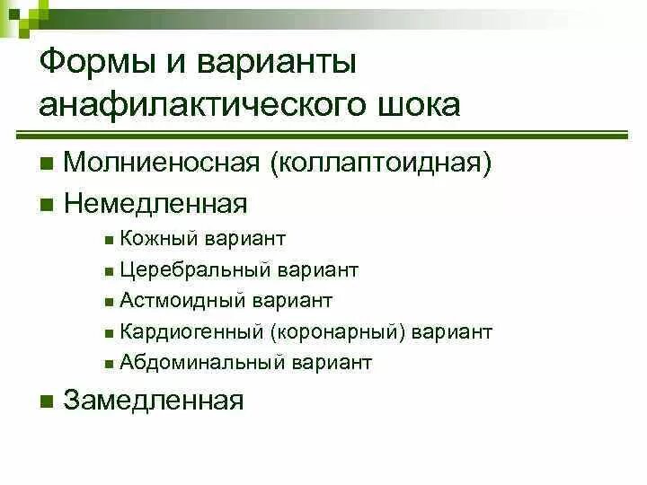 Формы шока. Формв анафилактичесокго Ока. Варианты анафилактического шока. Формы анафилактического шока. Молниеносная форма анафилактического шока.