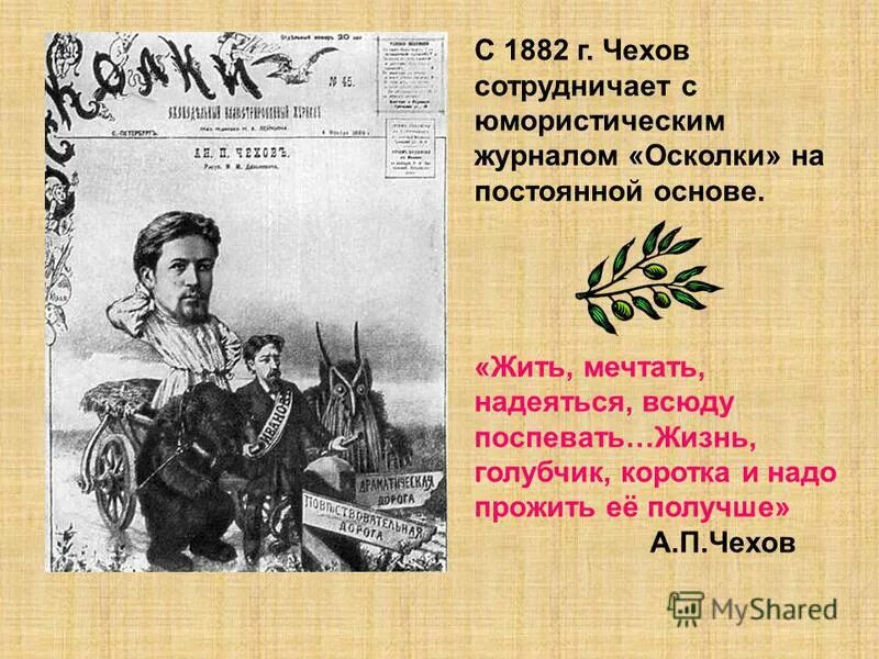 Чехова зритель. Чехов журналы. Университетские годы чехова. Чехов и юмористические журналы. А п чехов сотрудничал.