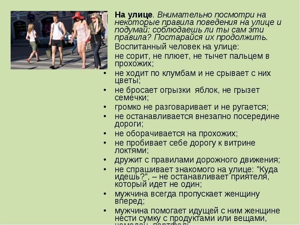 Культура поведения на улице. Правила поведения намулице. Правила поведения на улице. Нормы поведения на улице. Правила поведения UF ekbwt.