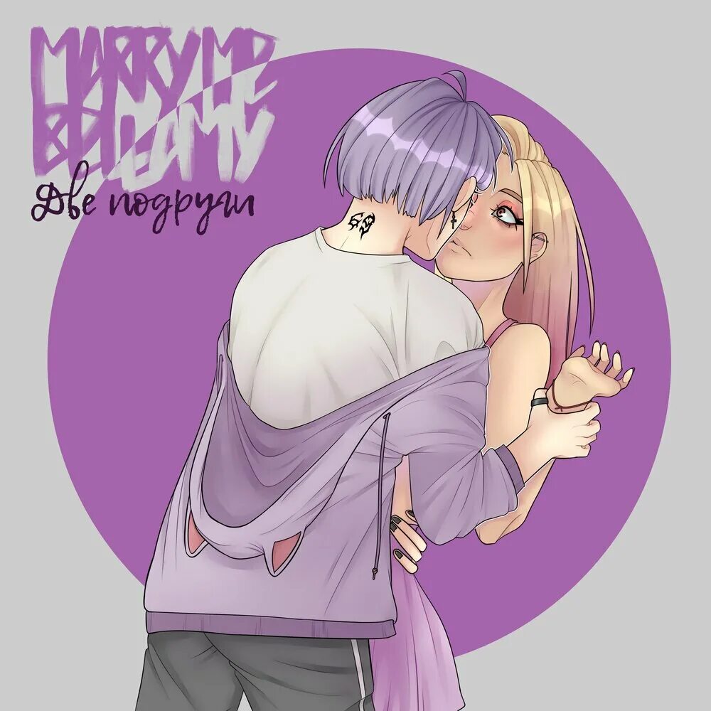 Marry me группа. Marry me, Bellamy исполнитель. Marry me Bellamy обложки. Песню 2 подруги