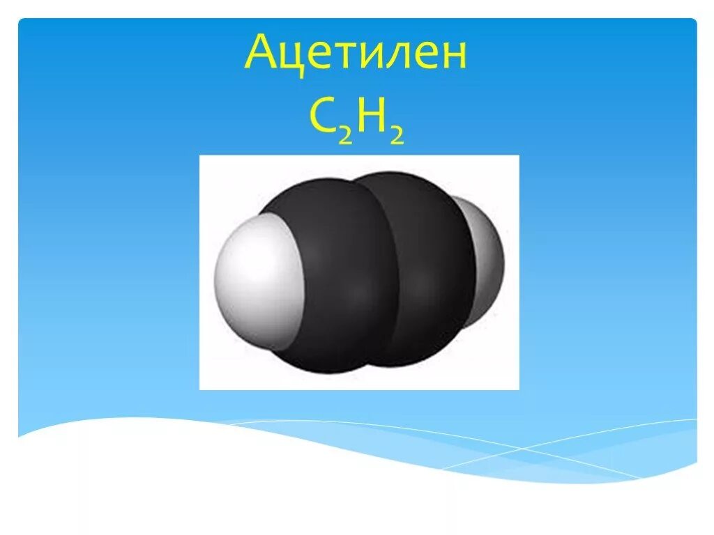 Ацетилен таблица. Ацетилен. ацетилен картинки. ацетилен газообразный. презентация по химии ацетилен.