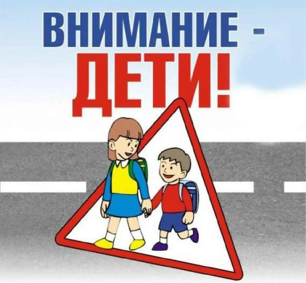 Внимание дети. Внимание дети акция. Внимание дети ПДД. Внимание дети плакат. Внимание 5 родители