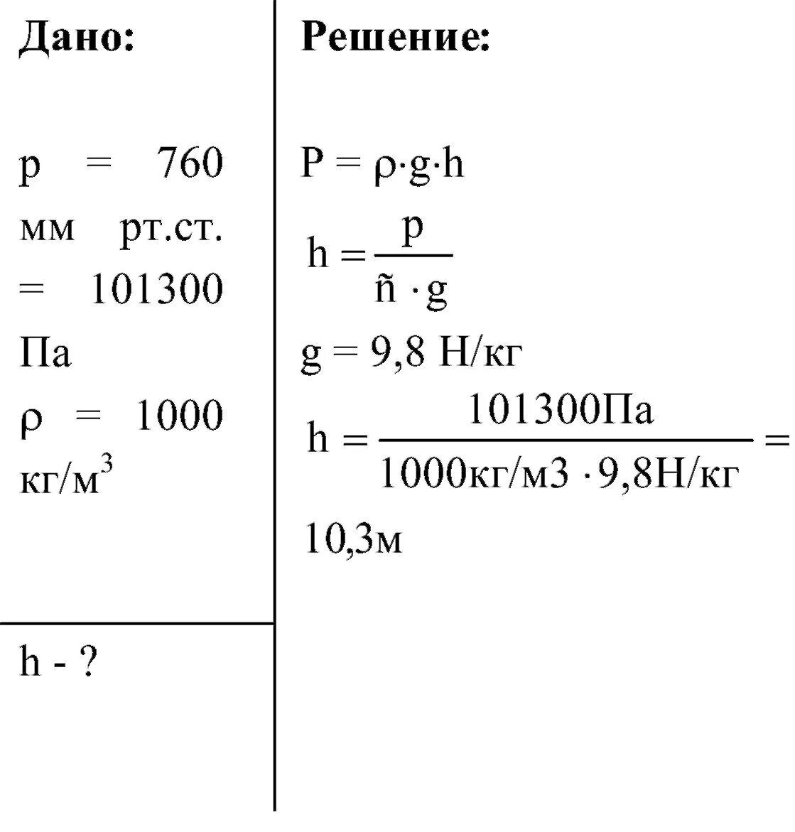 Как найти высоту в физике 7 класс h. Формула высоты в физике. Пак найти высоту в физике. Как нвйтивысоту в физике. Какое давление оказывает столб воды высотой 100