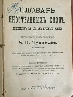 Словарь иностранных слов чудинов а н 1910