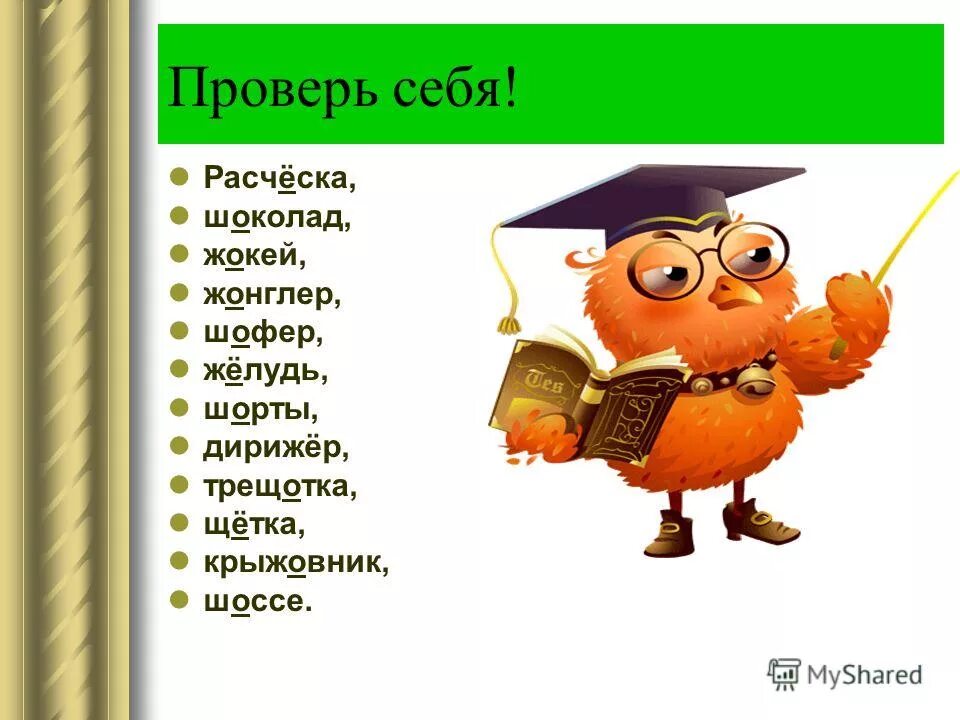 Желудь правописание. Жёлудь почему ё. Трещетка правило написания. Дирижер правописание.