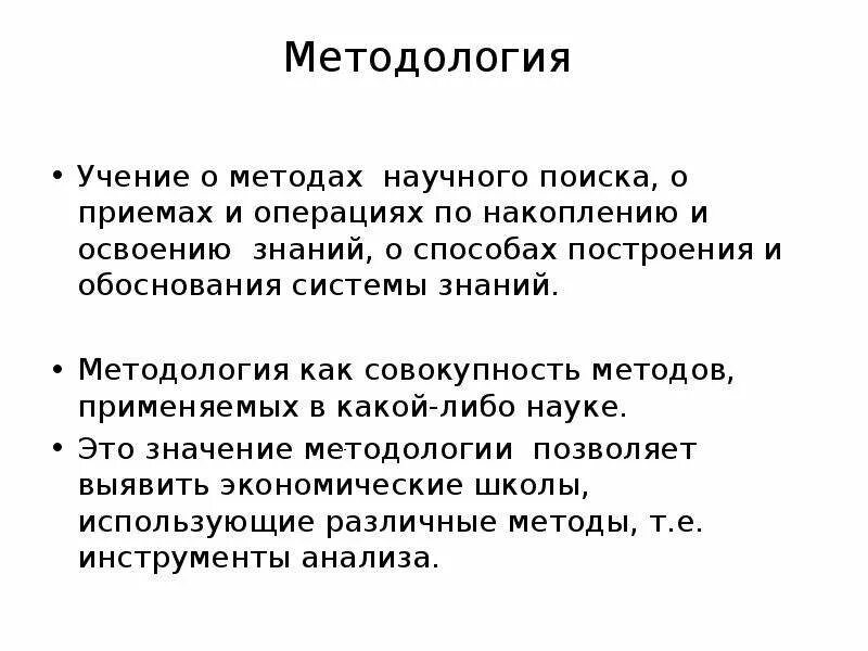 Методология учение о методе. Методология. методологические доктрины. учение о методах. методология это учение о.