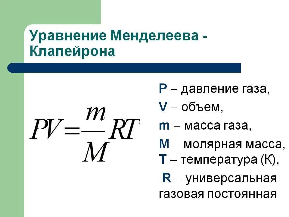 Как изменится давление объем температура. Уравнение Менделеева Клапейрона формула. Формула Менделеева Клапейрона формула. Управление Менделеева-Клапейрона формула. Менделеев Клапейрон формула.