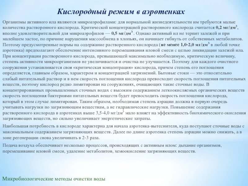 Количество растворенного кислорода в воде. Кислородный режим в аэротенках. Содержание кислорода в аэротенках. Норма растворенного кислорода в аэротенках. Концентрация растворенного кислорода в аэротенке.