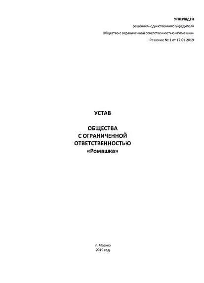 Устав ооо с одним учредителем 2024. Устав ООО 2021 С одним учредителем. Устав ООО С двумя учредителями 2021. Устав ООО образец 2021. Устав ООО С несколькими учредителями 2021 образец.