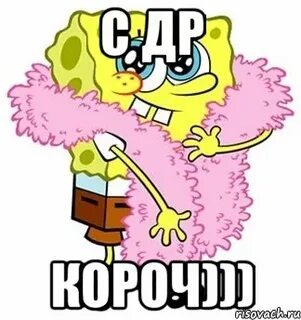 С др короче