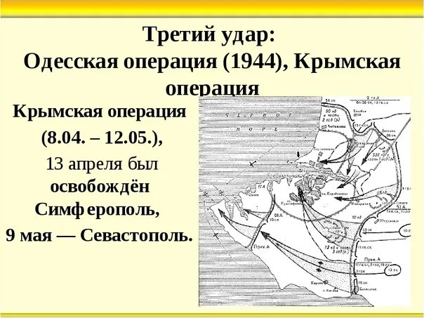 Одесская наступательная. Одесская наступательная операция 1944. Третий сталинский удар Крымская операция карта. Крымская операция 1944 командующие. Одесская наступательная операция.