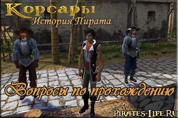 Корсары история пирата голландская линейка. Корсары: каждому своё. Мишель де граммон история пирата. Корсары 3 возвращение легенды. Питер хейн корсары история пирата.