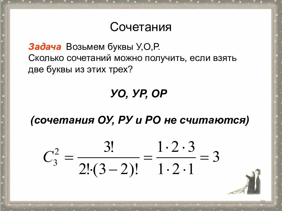 Примеры задач на сочетание. Задачи на сочетание комбинаторика. Задачи по комбинаторике 10 класс. Задачи на формулу сочетания.