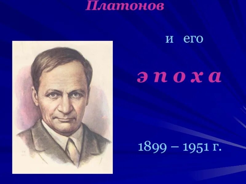 Проект про Андрея Платона плотоновича. 2. А. П. Платонов.