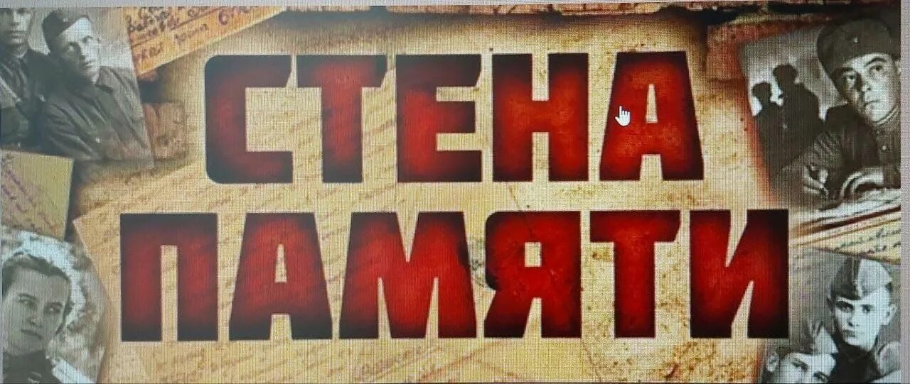 Стена памяти заголовок. Стена памяти надпись. Акция стена памяти. Надпись стена памяти крупными буквами фото. Надпись стена памяти крупными буквами фото.