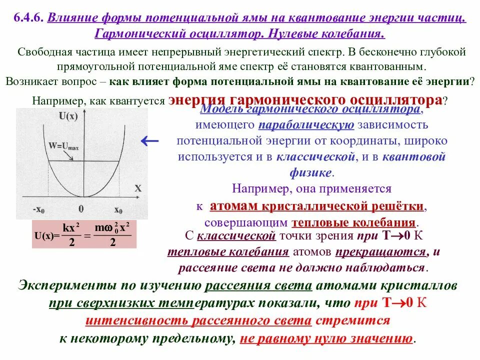 Частица в бесконечно глубокой потенциальной яме. Линейный квантовый гармонический осциллятор. Энергия линейного гармонического осциллятора. Энергия колебаний гармонического осциллятора. Гармонический осциллятор в квантовой механике.