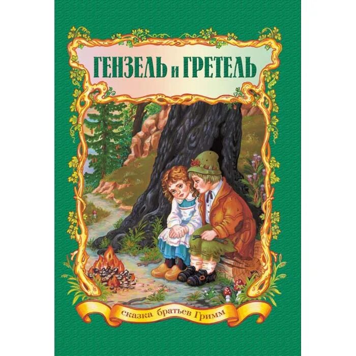 Братья Гримм "Гензель и Гретель". Гензель и Гретель книга. Сказки братьев Гримм Гензель и Гретель. Братец и сестрица братья Гримм книга.