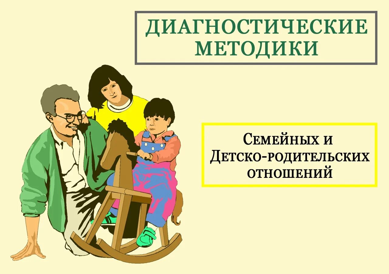 Методики детско родительских отношений в семье