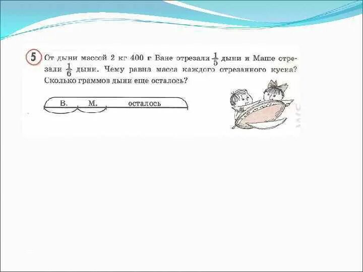 600 кг 400 г. От дыни массой 2 кг 400 грамм Ваня отрезали 1/5. От дыни массой 2 кг 400 г ване 1/5 а маше 1/6. От дыни массой 400г. От дыни массой 2 кг.400г.