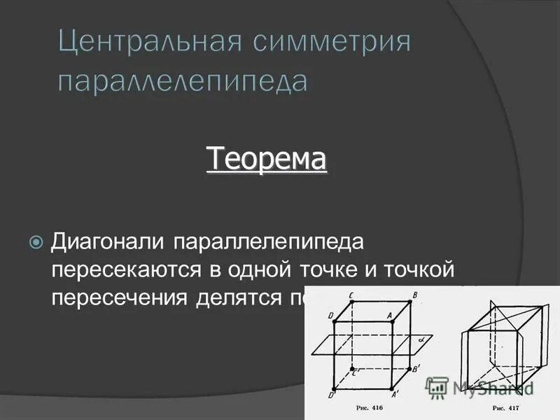 Пересечение диагоналей в параллелепипеде пересекаются в точке. Пересечение двух полуплоскостей. Диагонали параллелепипеда точкой пересечения делятся пополам. Двугранный угол прямой и плоскости. Пересечение двух полуплоскостей.