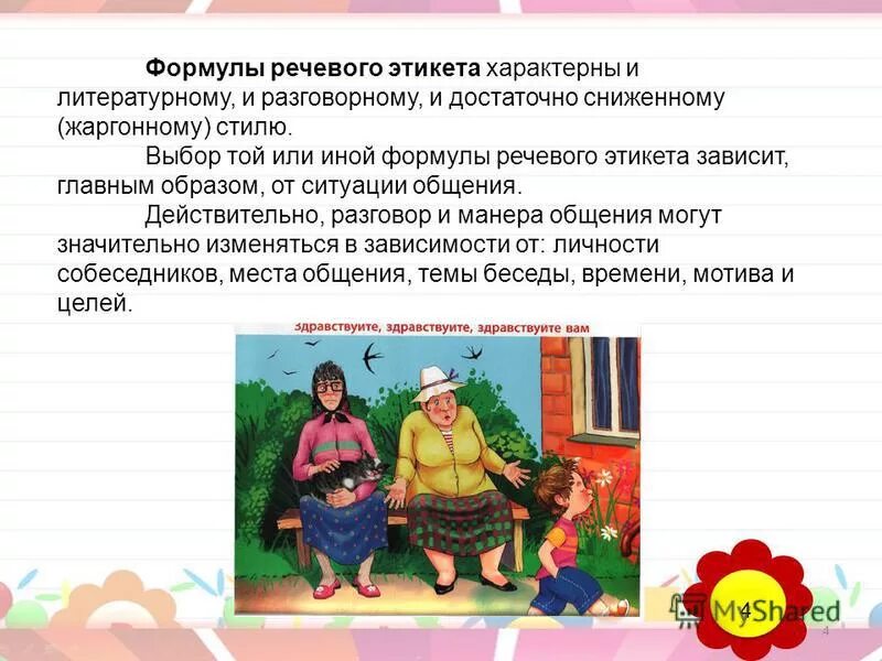Сообщение формулы речевого этикета. Формулы речевого этикета. речевой этикет формулы речевого этикета. формулыэтткета речевого. основные формулы речевого этикета.