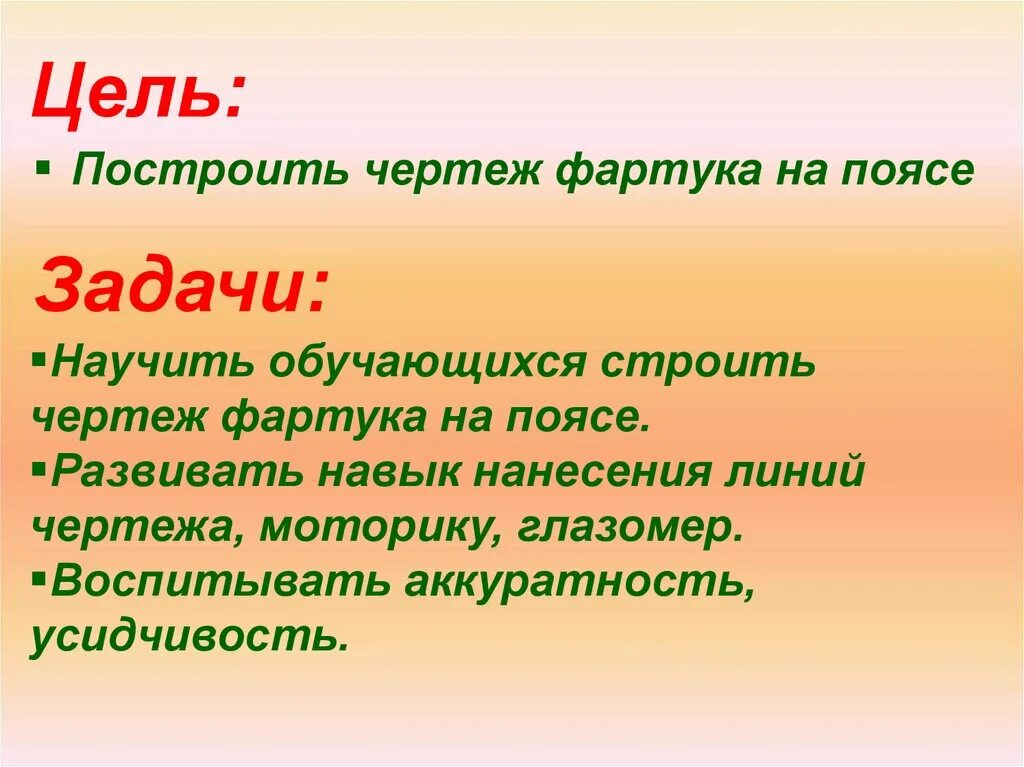 Цель фартука. Цель и задачи фартука. Проект фартук цели и задачи. Задачи про фартук. Цели и задачи проекта по технологии фартук.