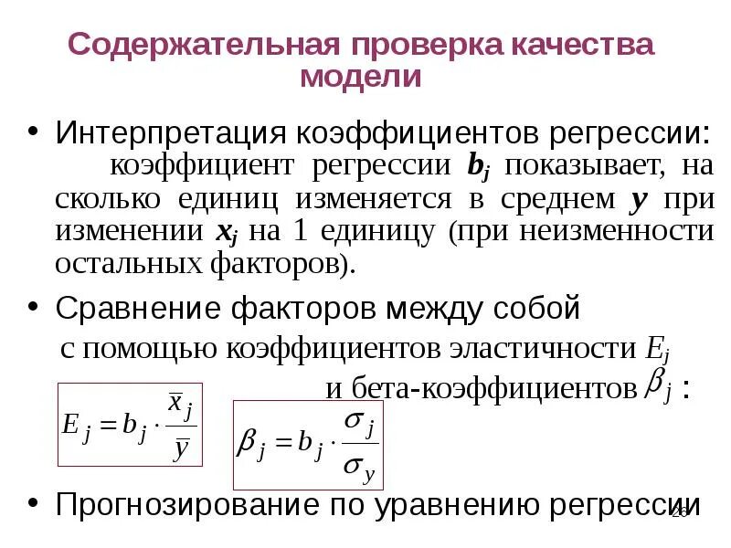 Интерпретация параметров линейной множественной регрессии. Стандартизированный коэффициент регрессии формула. Множественная линейная регрессия таблица. Коэффициенты линейной регрессии. Содержательная интерпретация коэффициентов регрессии.