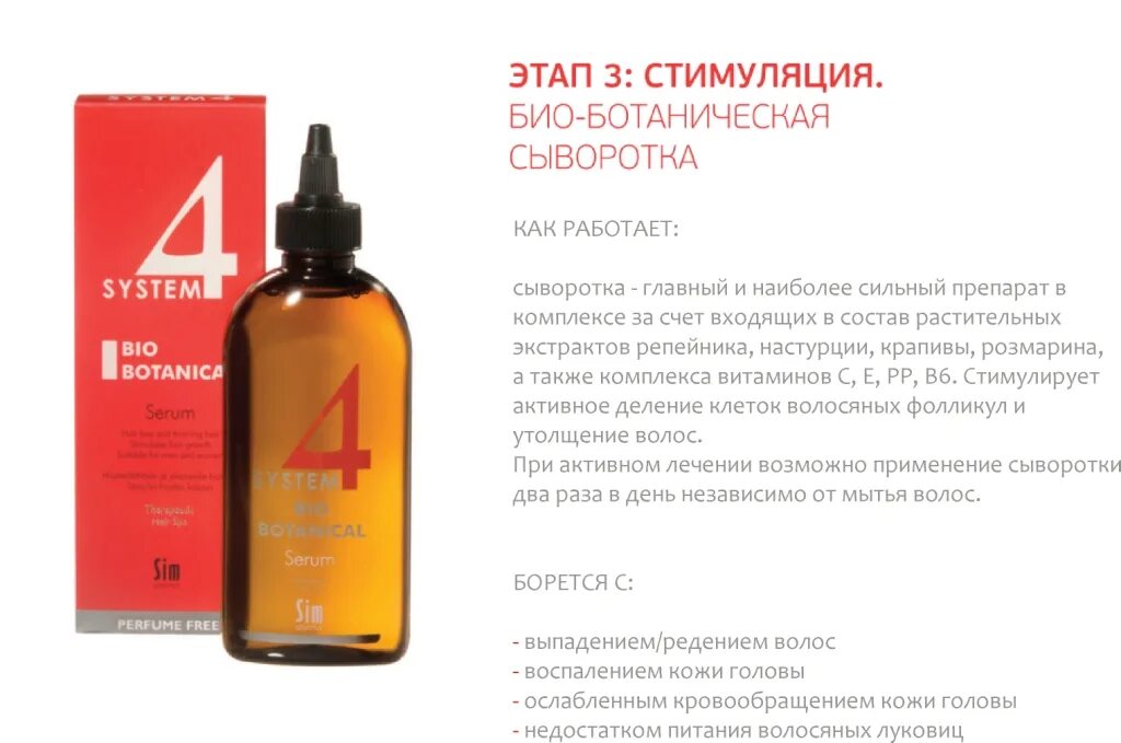 System 4 serum. Система 4 от выпадения волос лосьон. Комплекс против выпадения волос System 4. Сыворотка для кожи головы 4 System. System 4 комплекс от выпадения.