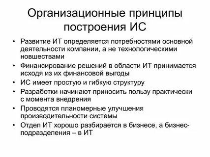 Виды организационных принципов