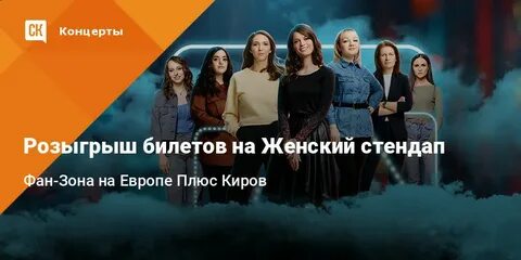 Женский стендап билеты 2024