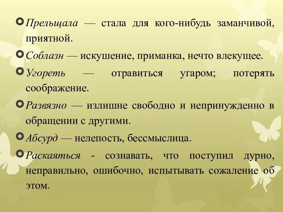 Что значит слова стать. Прельщала значение слова. Прельщала значение слова 3 класс. Прельщать лексическое значение. Прельщает значение этого слова.