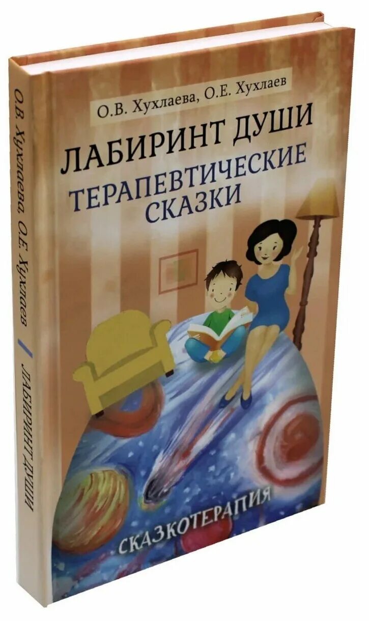 сказкотерапия лабиринт души хухлаева. хухлаева терапевтические сказки. терапевтические сказки книга. хухлаевы терапевтические сказки. е хухлаев лабиринт души: терапевтические сказки.