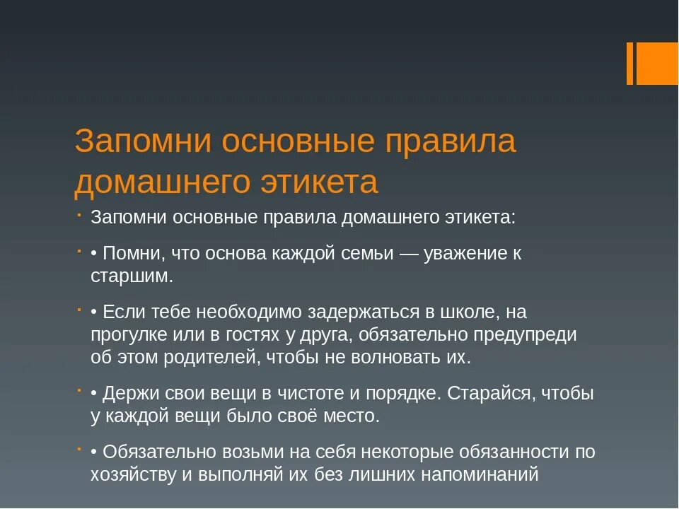 Правило поведения с этическим содержанием обладающее значимостью. Основные правила этикета. Правила домашнего этикета 4 класс. Основные требования этикета. Составить правила домашнего этикета.