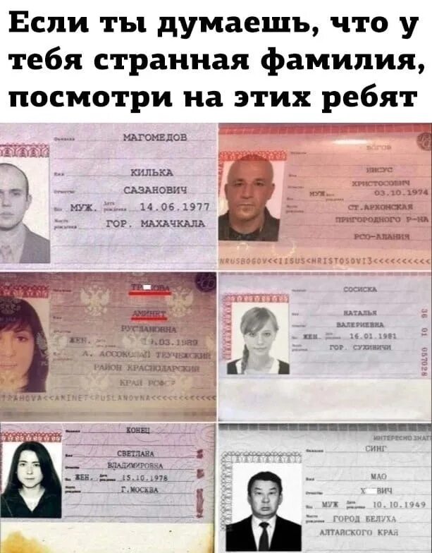 Всех людей есть фамилия. Список самых смешных фамилий. Смешные фамилии. Всех людей есть фамилия. Двойная фамилия.