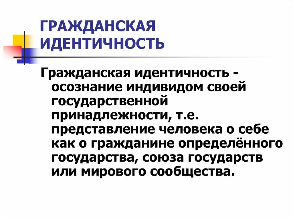 Гражданская идентичность однкнр презентация