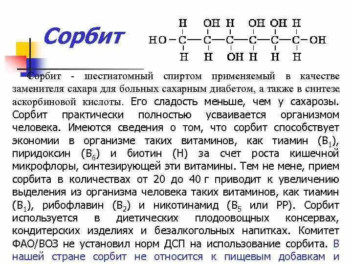 Сорбит инструкция по применению цена. Сорбит название по международной номенклатуре. Сорбит применение. Сорбит и сорбитовый сироп (е420).