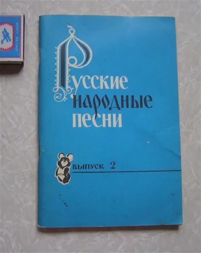 Купить песенник. Песенник купить. Песенник обложка. Французский песенник обложка. Книга песенник русские народные песни выпуск 4 1982.