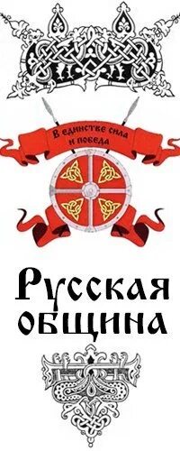 Номер русской общины. Русская община. Русская община Новочеркасск. Русская община логотип.